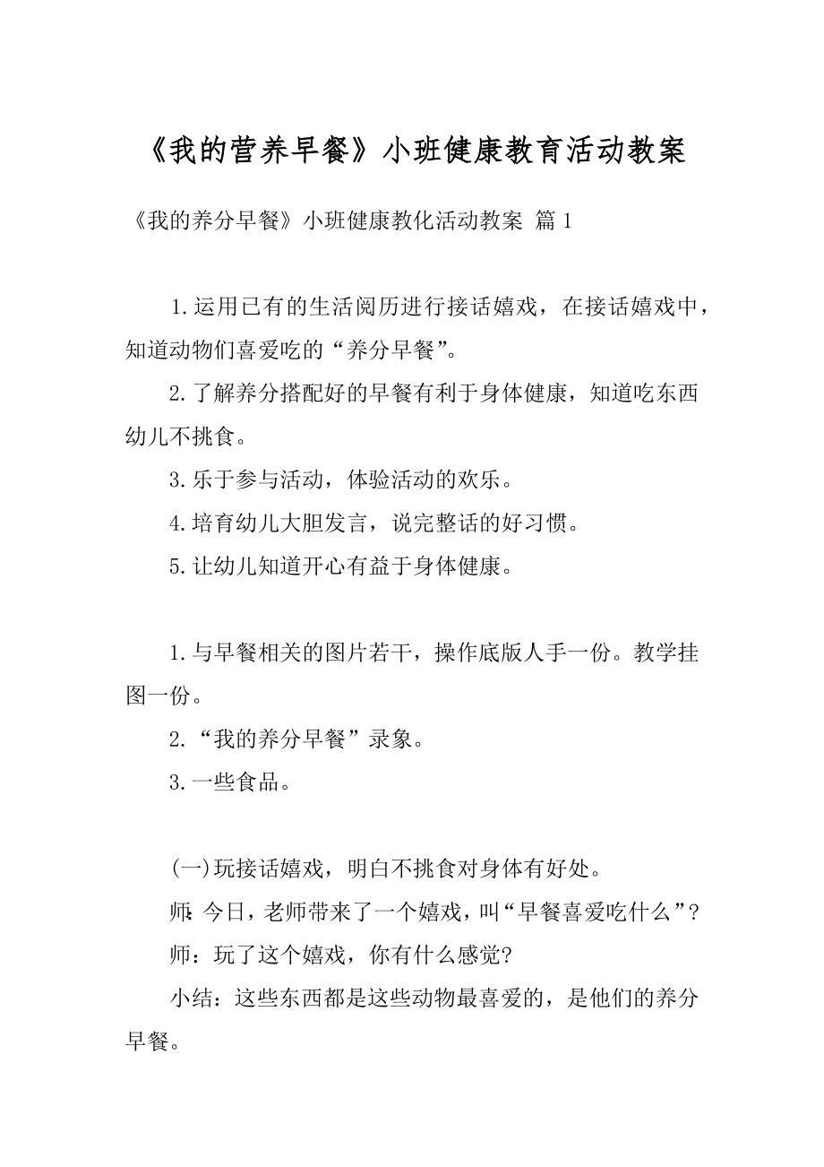 《我的营养早餐》小班健康教育活动教案汇总.docx_第1页