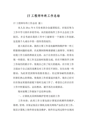 IT工程师年终工作总结汇总.docx