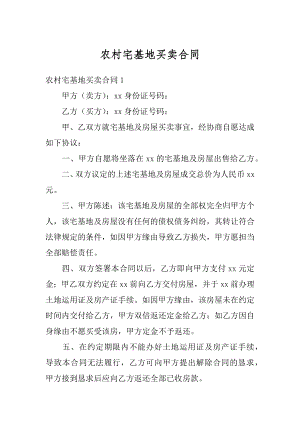 农村宅基地买卖合同例文.docx