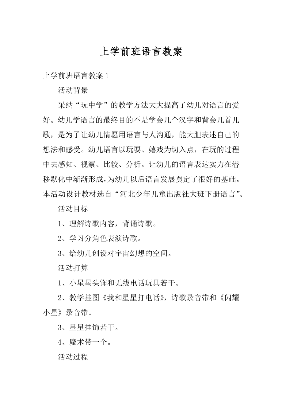 上学前班语言教案优质.docx_第1页