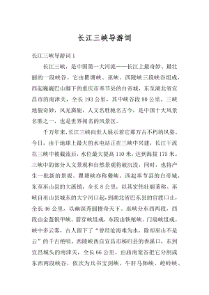 长江三峡导游词最新.docx