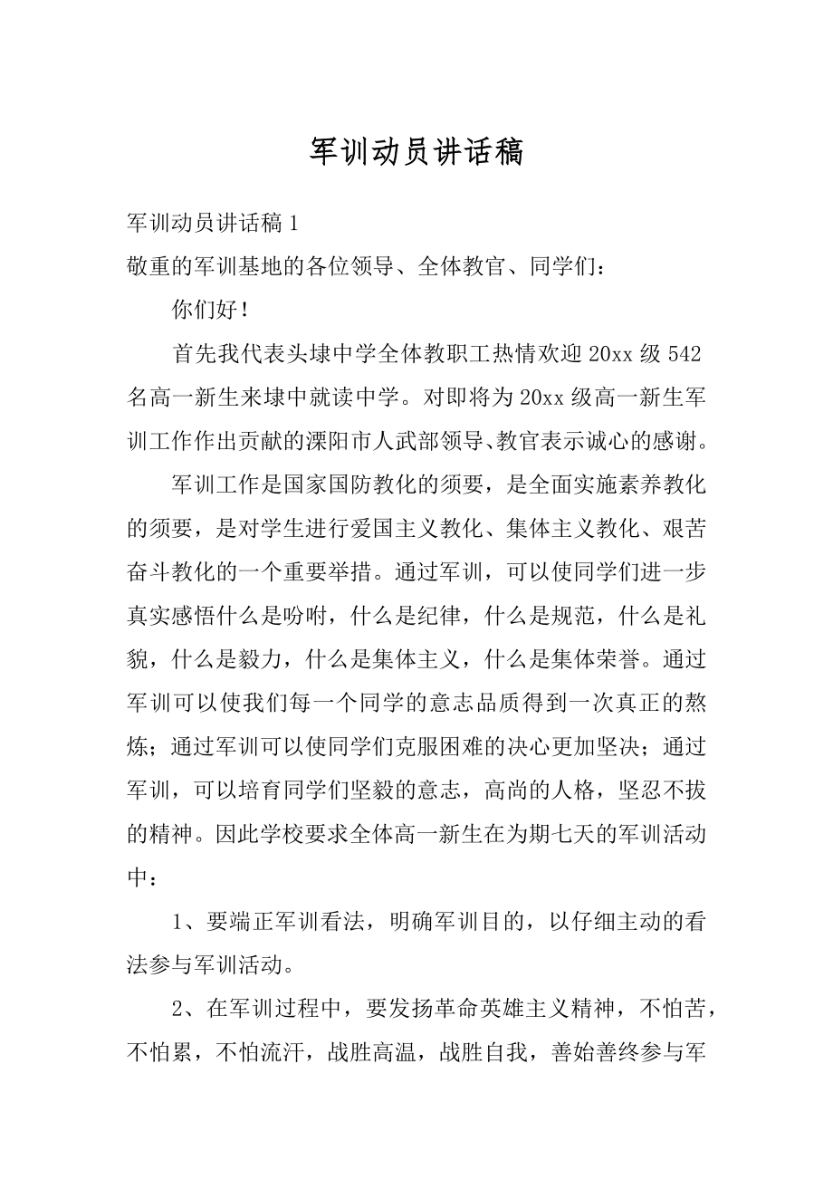 军训动员讲话稿范本.docx_第1页