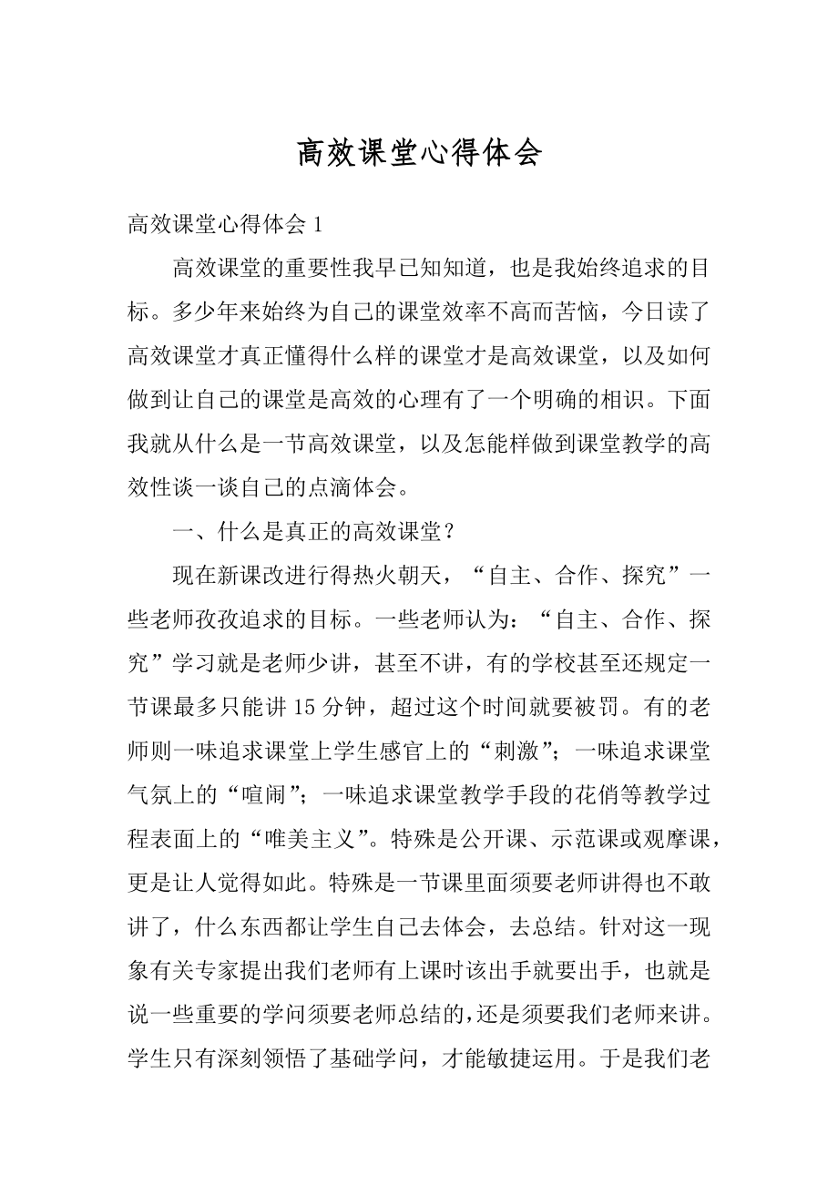 高效课堂心得体会精编.docx_第1页