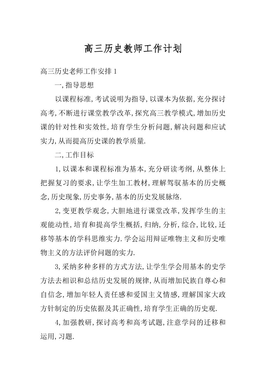 高三历史教师工作计划精品.docx_第1页