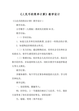 《人民币的简单计算》教学设计精品.docx