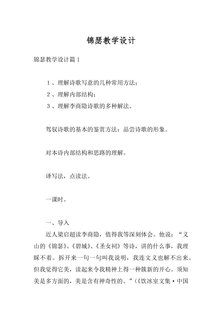 锦瑟教学设计汇编.docx_第1页