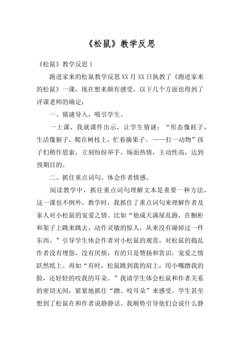 《松鼠》教学反思精编.docx_第1页