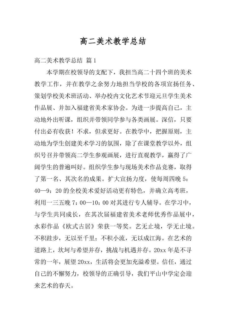 高二美术教学总结例文.docx_第1页