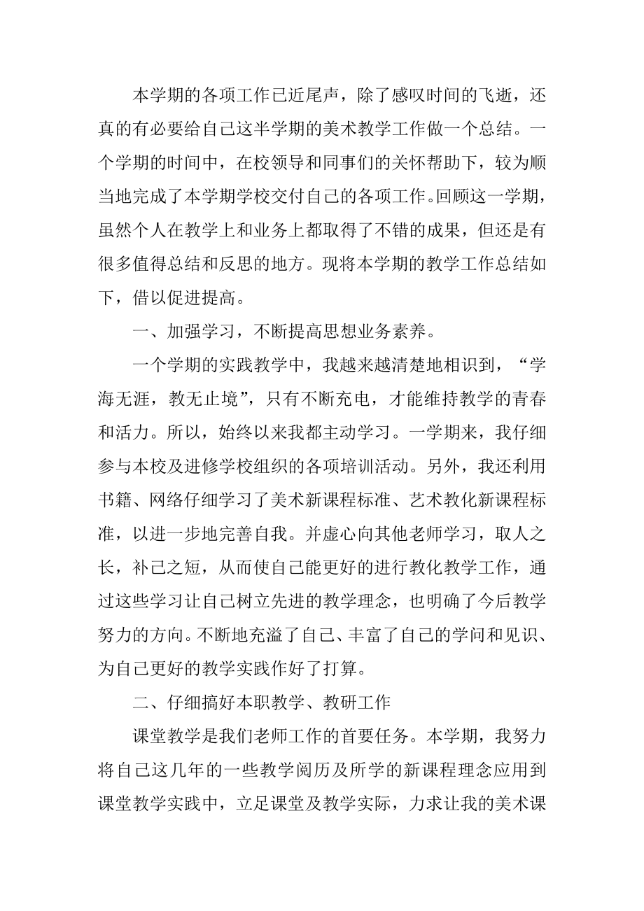 高二美术教学总结例文.docx_第2页