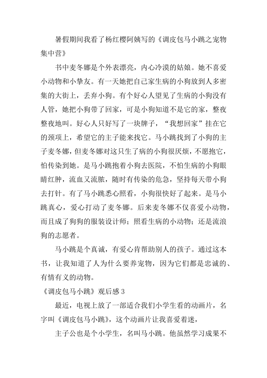 《淘气包马小跳》观后感精选.docx_第2页