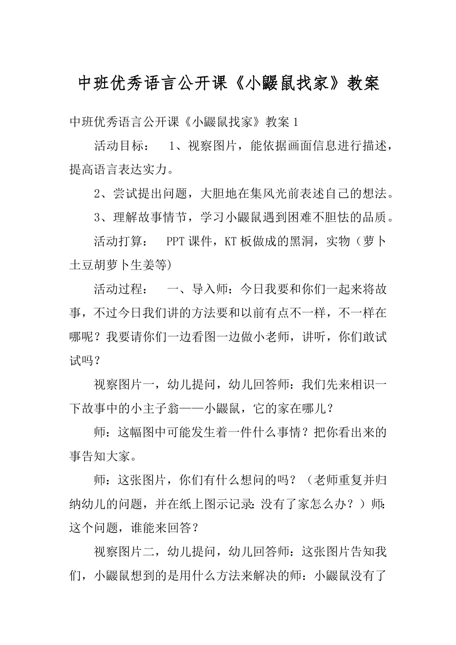 中班优秀语言公开课《小鼹鼠找家》教案范文.docx_第1页