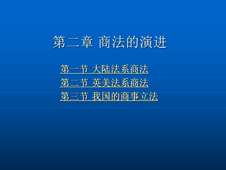 第二章 商法的演进.ppt_第2页