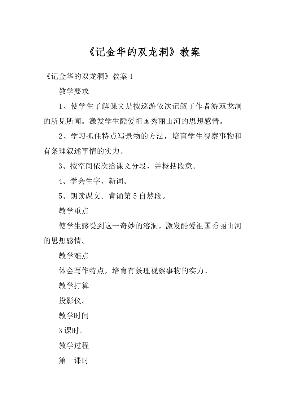 《记金华的双龙洞》教案优质.docx_第1页