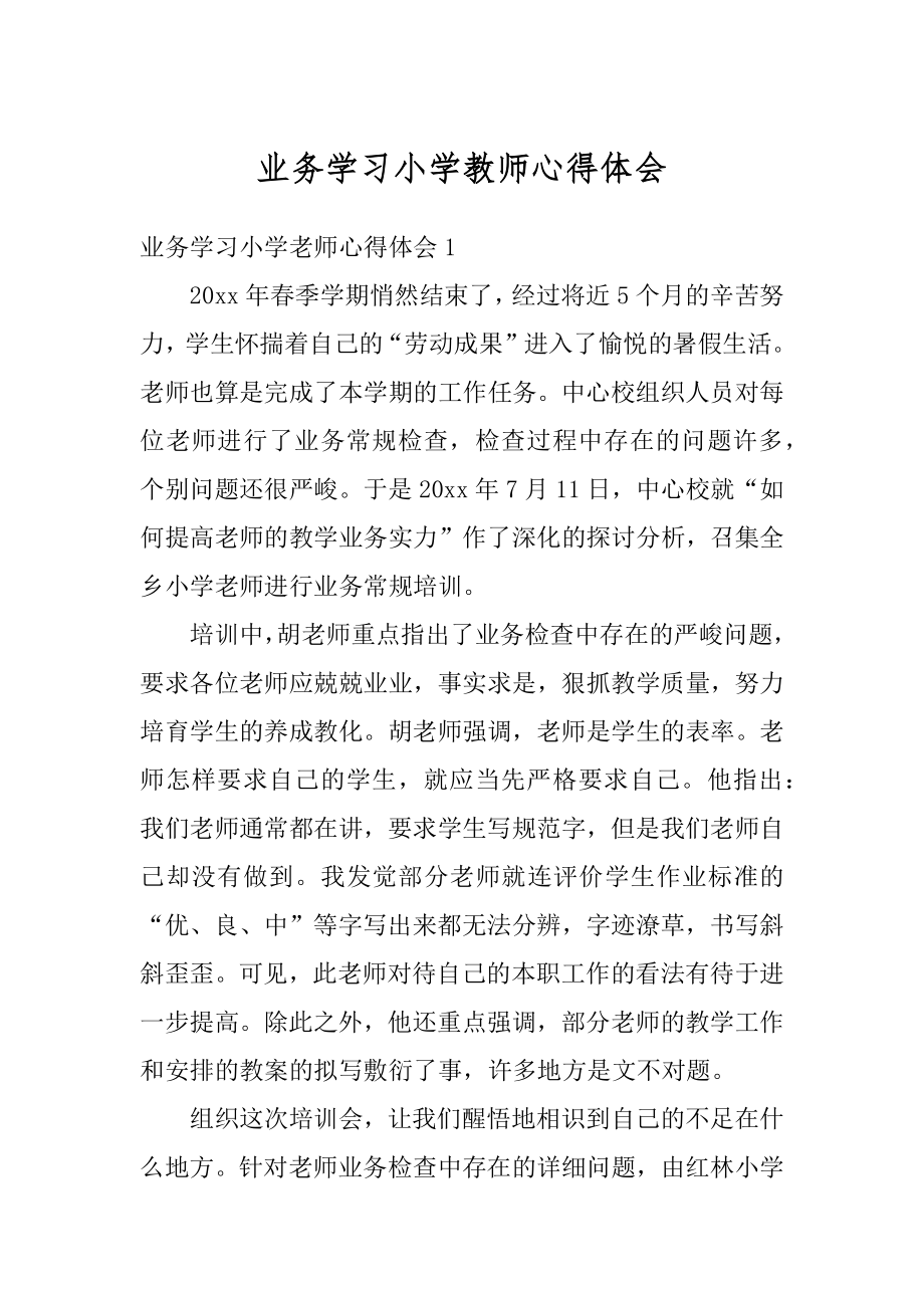 业务学习小学教师心得体会汇编.docx_第1页