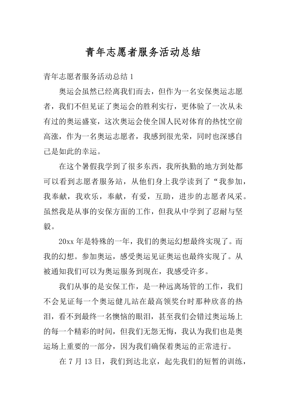 青年志愿者服务活动总结精编.docx_第1页