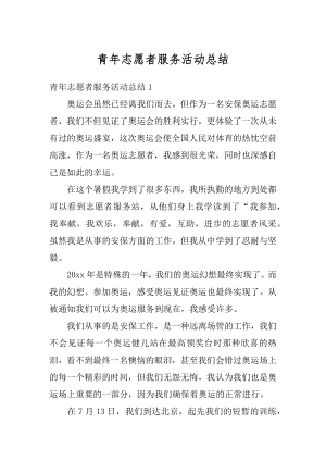 青年志愿者服务活动总结精编.docx