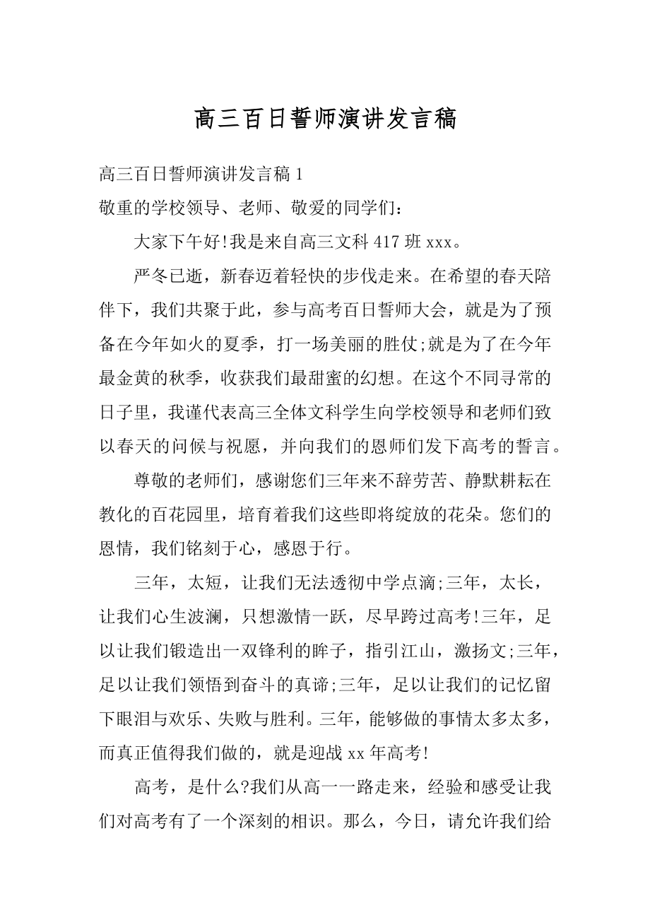 高三百日誓师演讲发言稿范例.docx_第1页