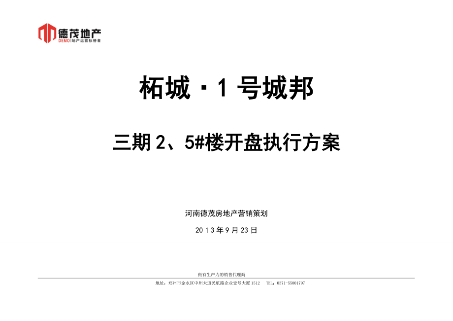 1号城邦3期公开选房方案要点【精品范本】.doc_第1页