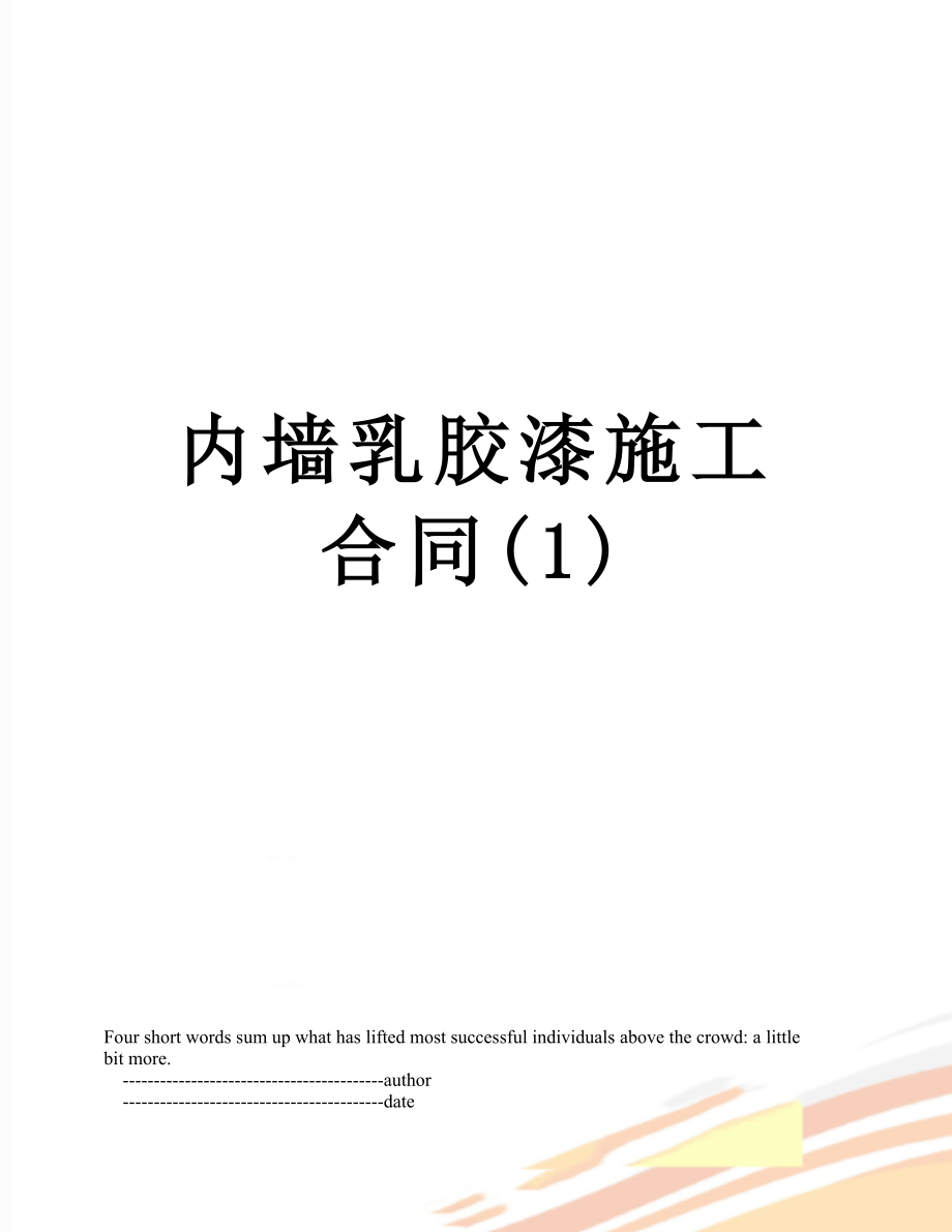 内墙乳胶漆施工合同(1).doc_第1页