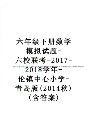 六年级下册数学模拟试题-六校联考-2017-2018学年-伦镇中心小学-青岛版(秋)(含答案).doc