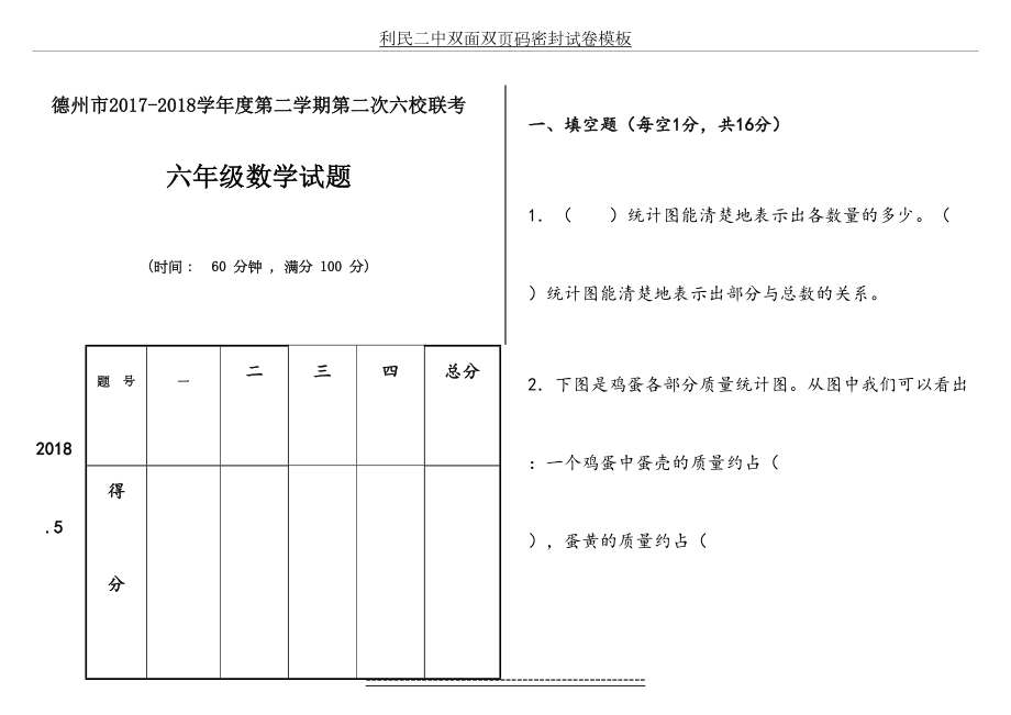 六年级下册数学模拟试题-六校联考-2017-2018学年-伦镇中心小学-青岛版(秋)(含答案).doc_第2页