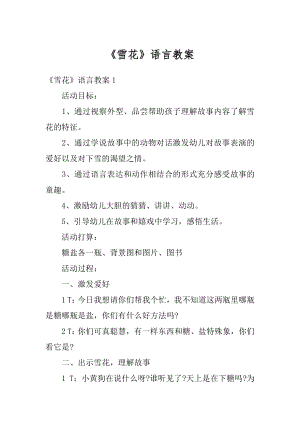 《雪花》语言教案汇编.docx