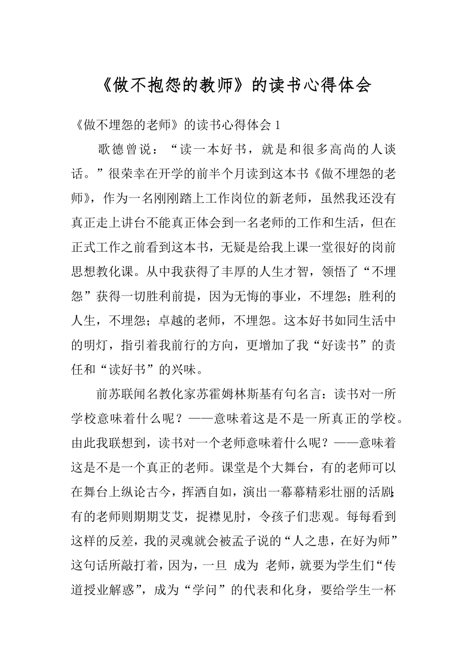 《做不抱怨的教师》的读书心得体会精选.docx_第1页