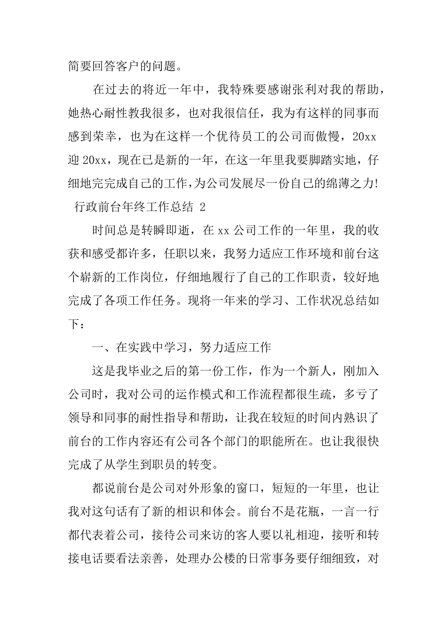 行政前台年终工作总结精品.docx_第2页