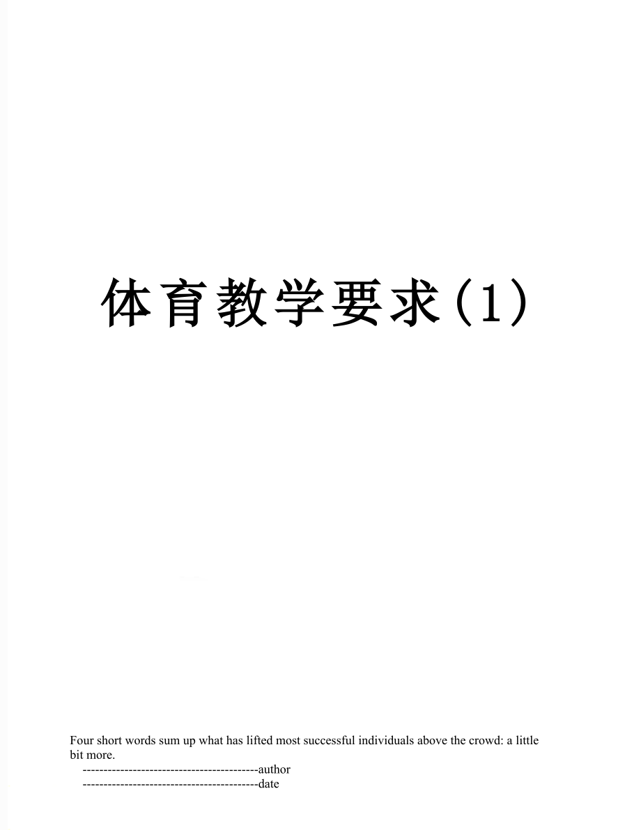 体育教学要求(1).doc_第1页