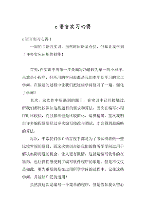 c语言实习心得精品.docx