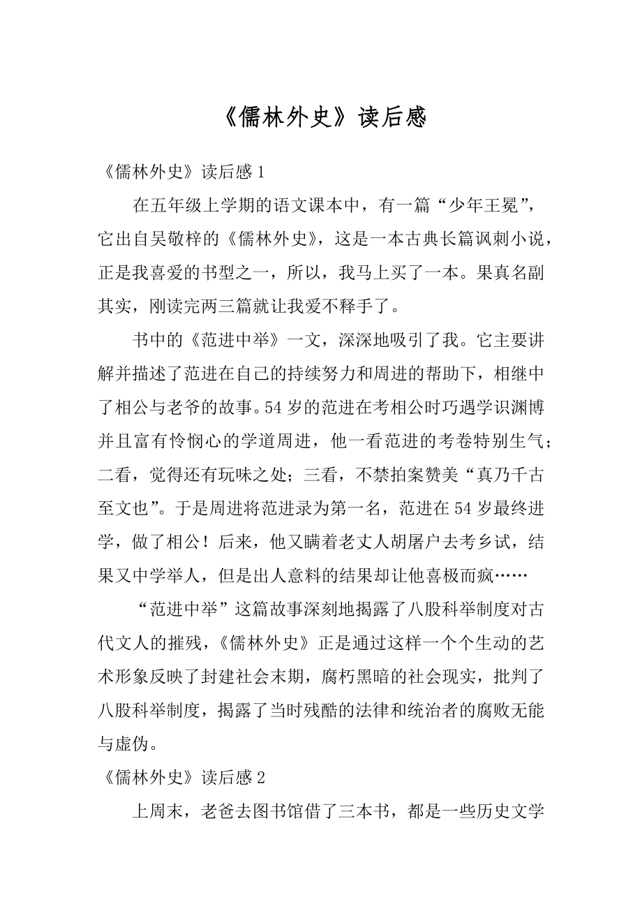 《儒林外史》读后感汇编.docx_第1页