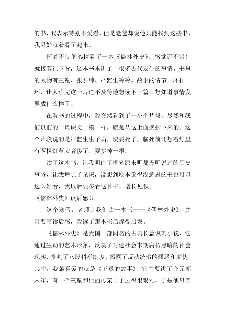 《儒林外史》读后感汇编.docx_第2页