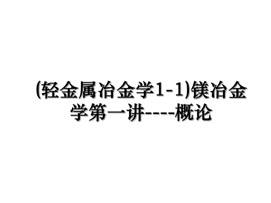 (轻金属冶金学1-1)镁冶金学第一讲----概论.ppt_第1页