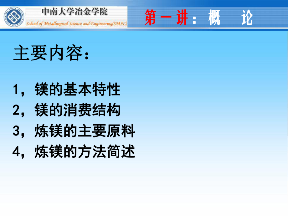 (轻金属冶金学1-1)镁冶金学第一讲----概论.ppt_第2页