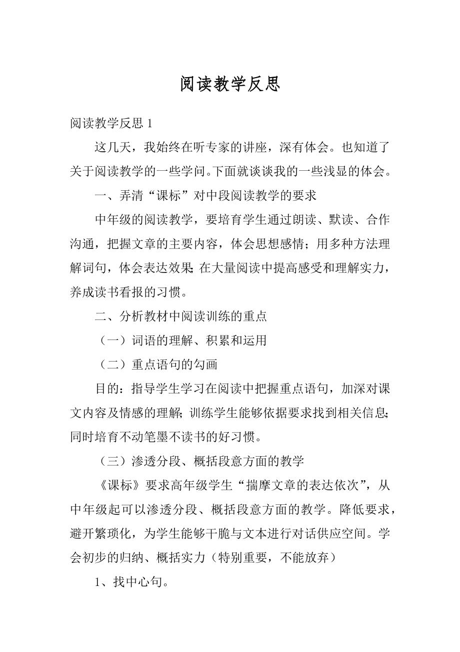 阅读教学反思范本.docx_第1页