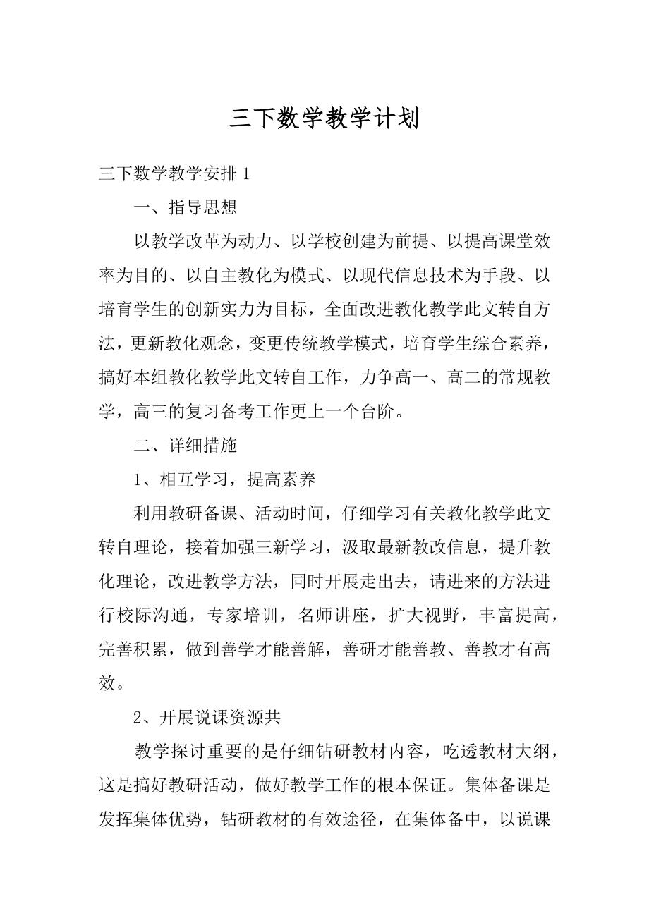 三下数学教学计划汇编.docx_第1页