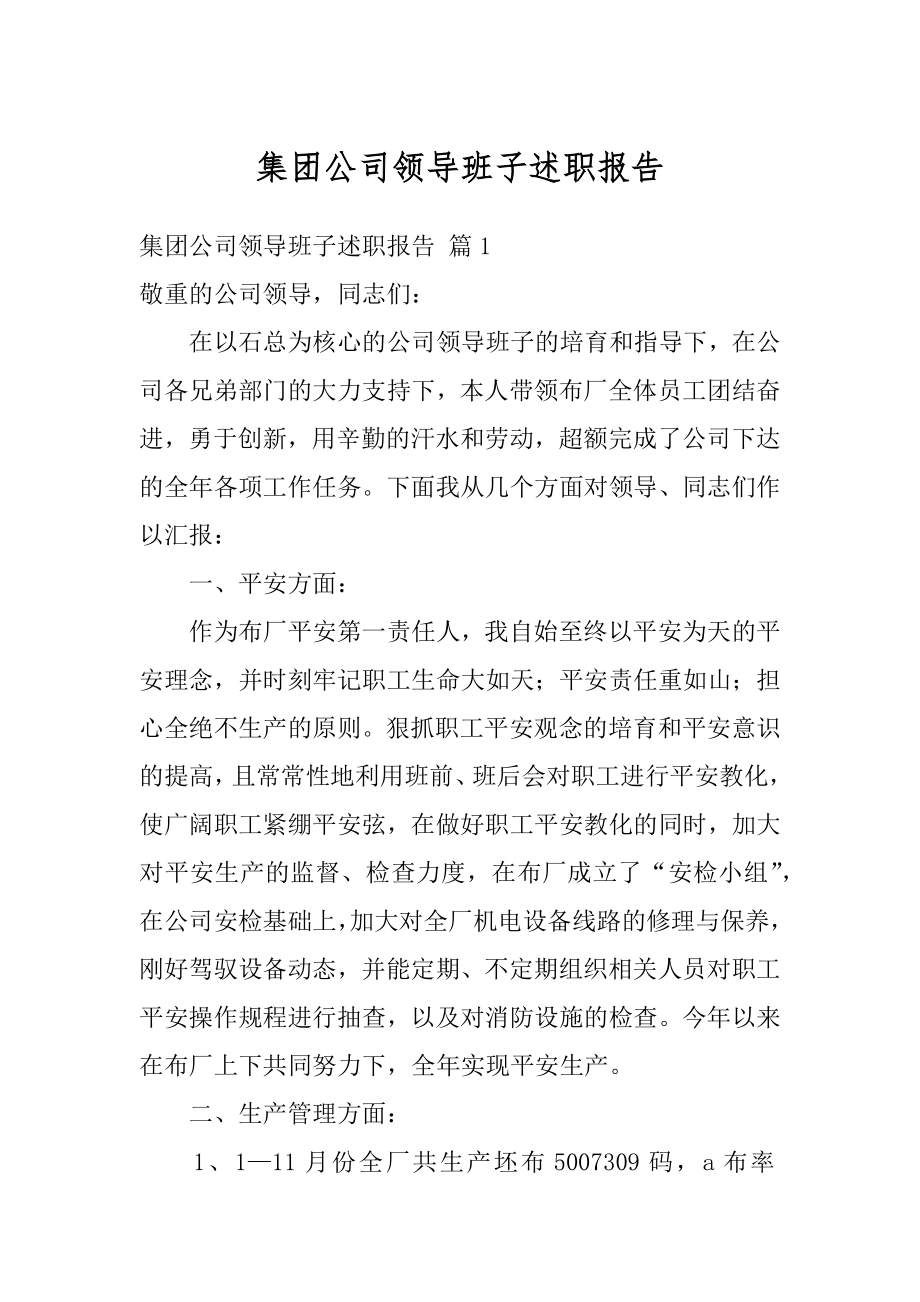 集团公司领导班子述职报告汇编.docx_第1页