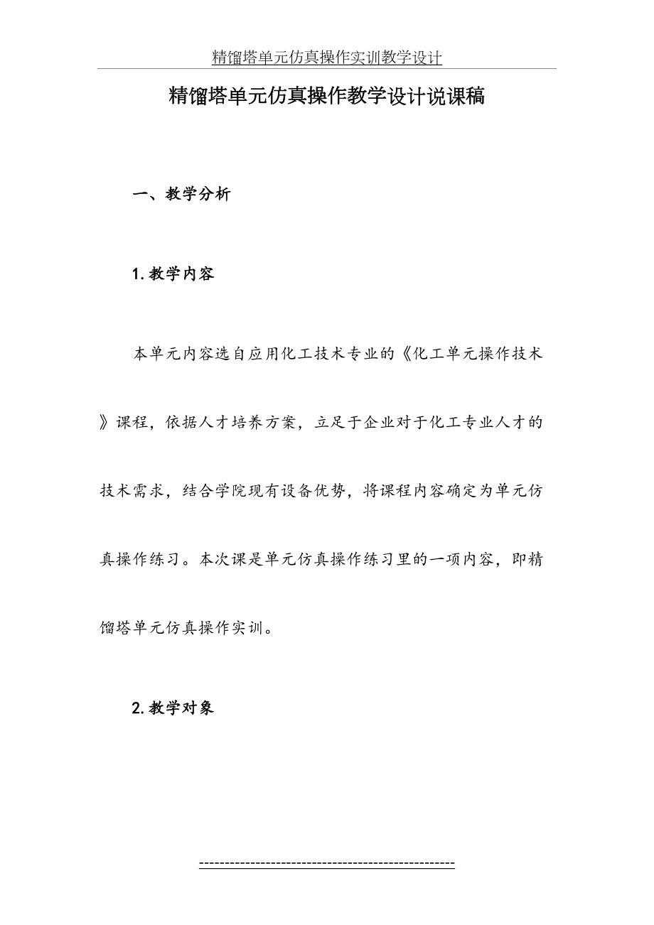 信息化大赛蒸馏仿真教学设计说课稿.doc_第2页