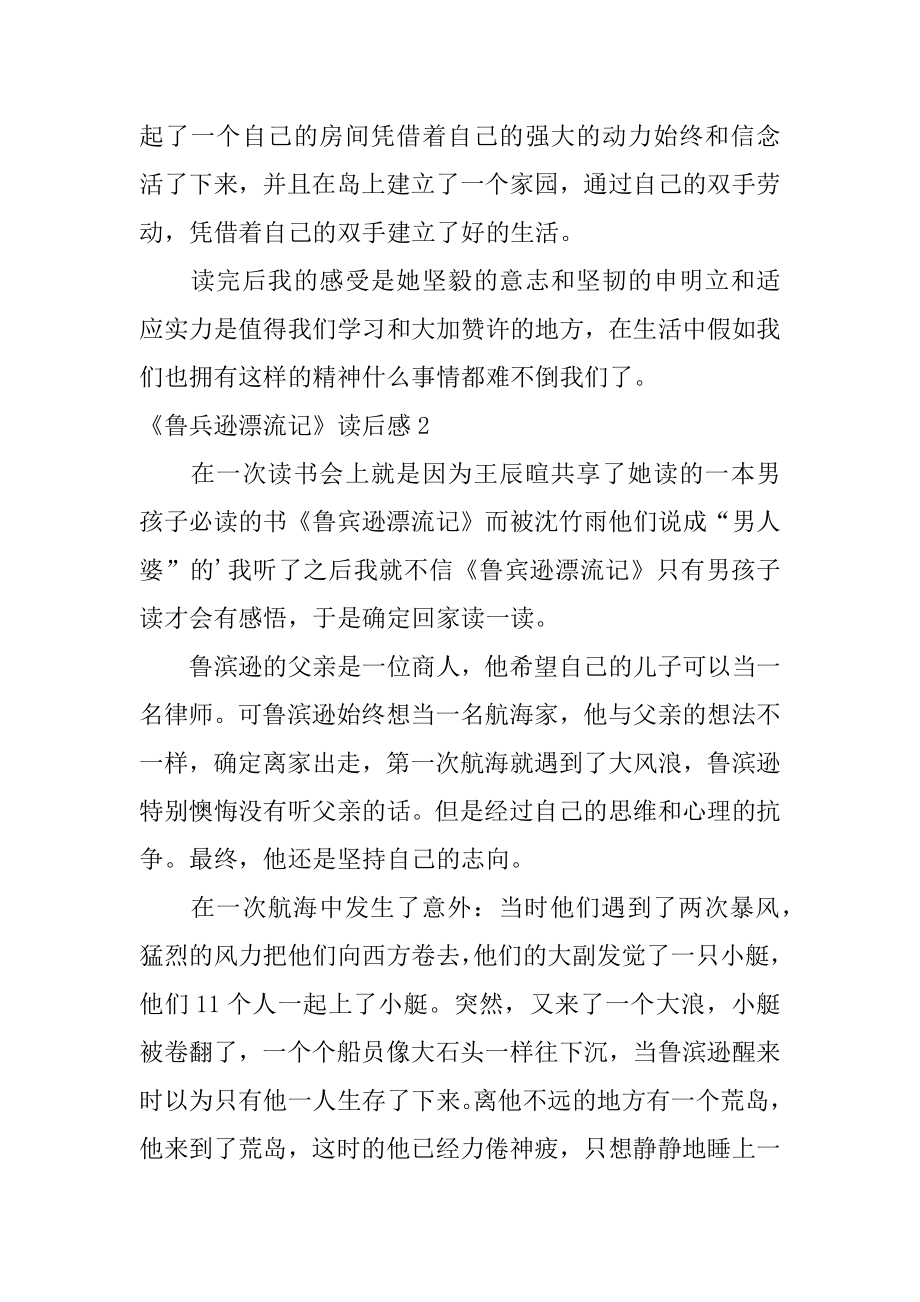 《鲁兵逊漂流记》读后感最新.docx_第2页