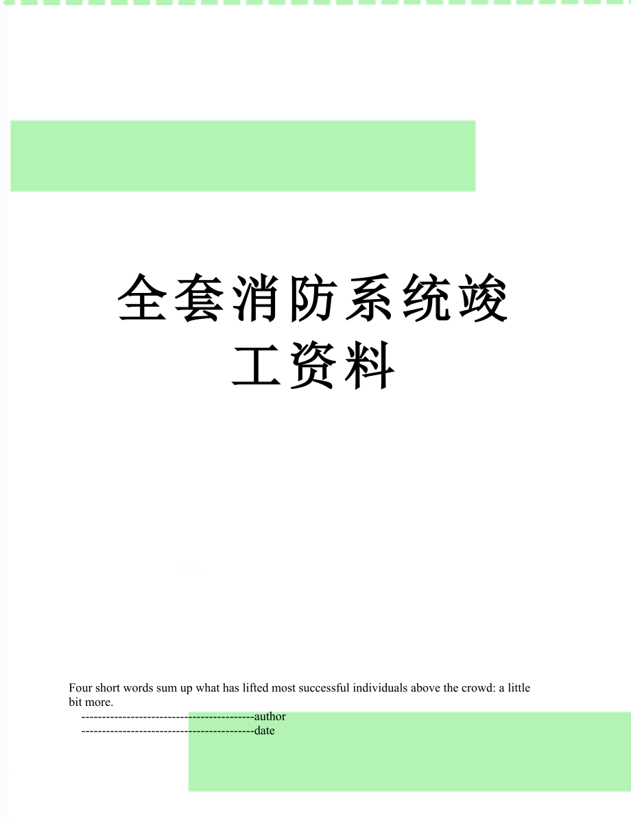 全套消防系统竣工资料.doc_第1页