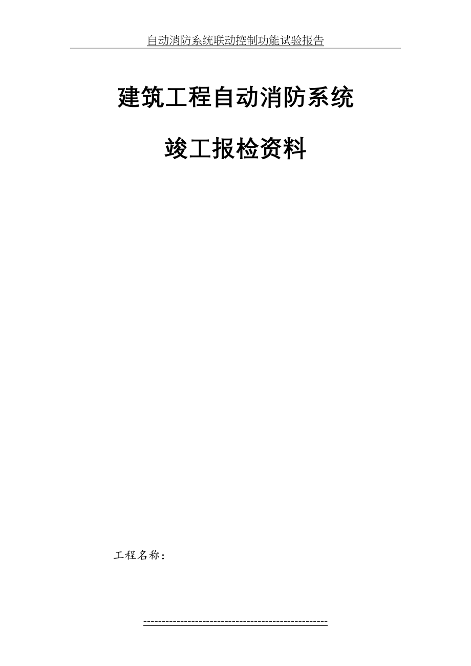 全套消防系统竣工资料.doc_第2页