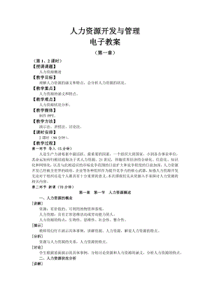 (中职中专)人力资源开发与管理完整版电子教案完整版教学设计全书电子教案整本书教案1-6章全.doc