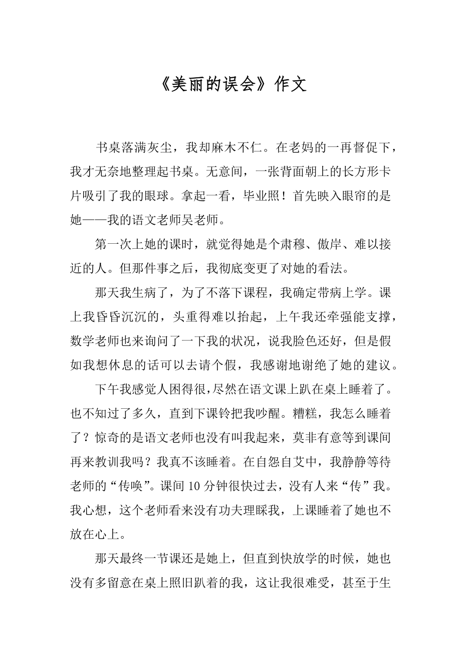 《美丽的误会》作文精编.docx_第1页