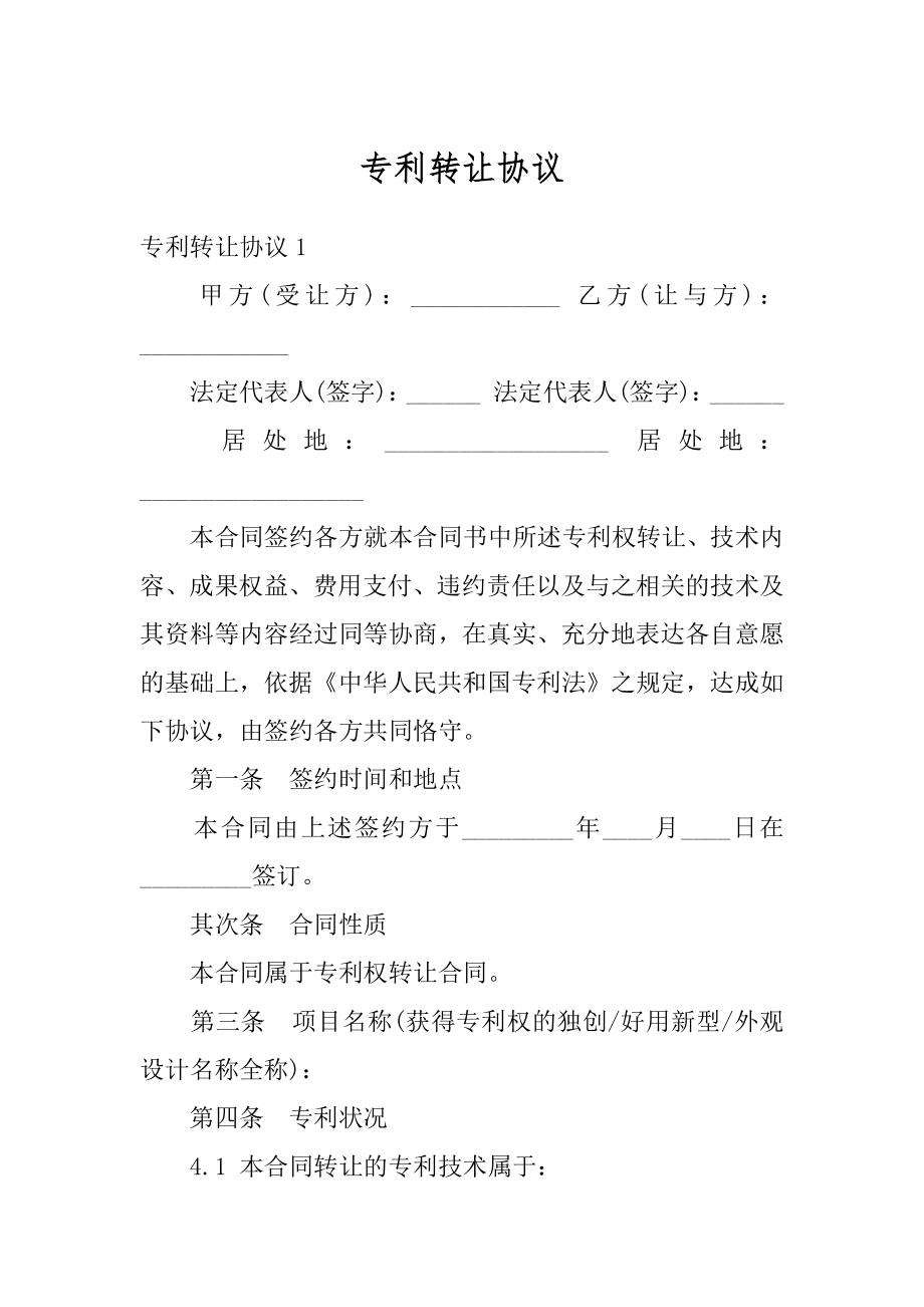 专利转让协议范文.docx_第1页