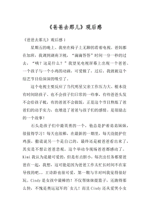 《爸爸去那儿》观后感汇总.docx