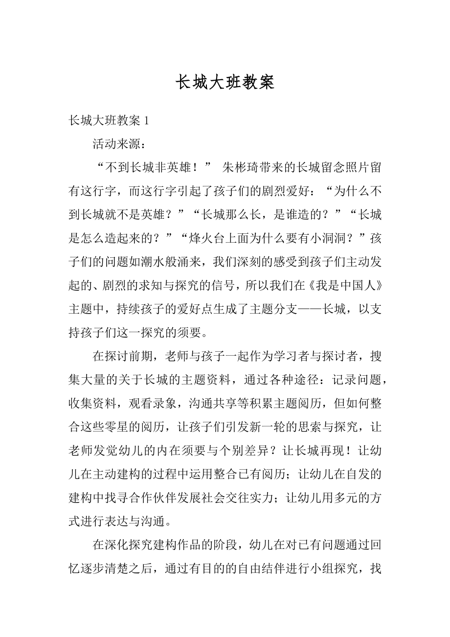 长城大班教案优质.docx_第1页