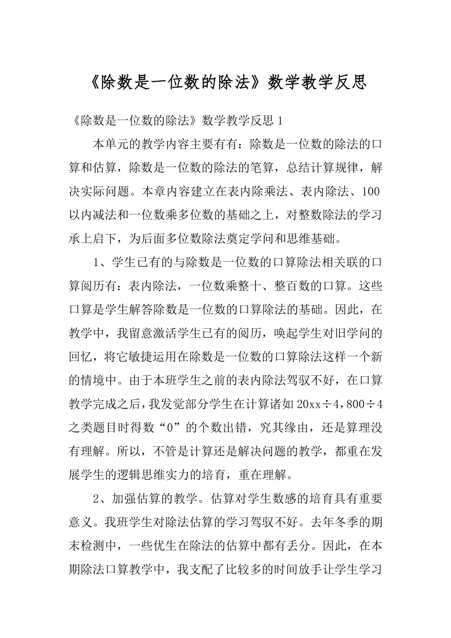 《除数是一位数的除法》数学教学反思例文.docx_第1页