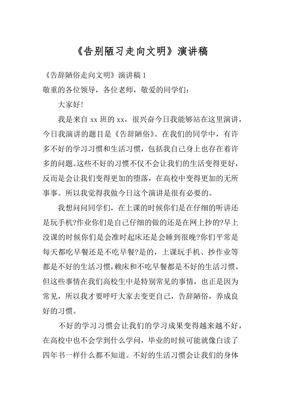 《告别陋习走向文明》演讲稿精选.docx_第1页