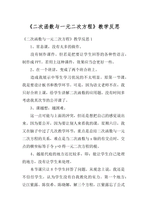 《二次函数与一元二次方程》教学反思例文.docx