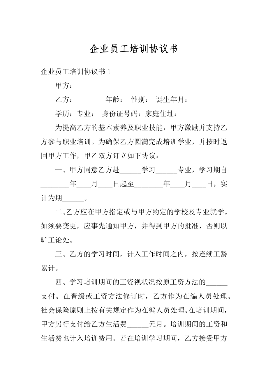 企业员工培训协议书范本.docx_第1页